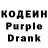 Кодеиновый сироп Lean Purple Drank Yuli yuli