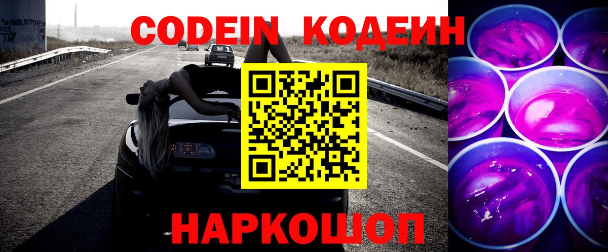 Рассказово  Кодеиновый сироп Lean Purple Drank  Вход с VPN 